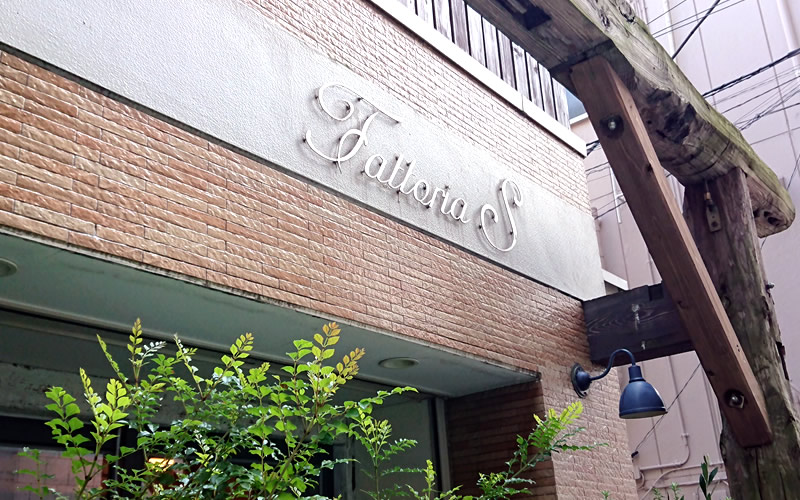 和光市イタリアン|エッセ